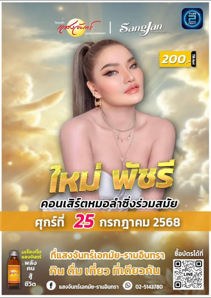 ใหม่ พัชรี : โรงเหล้าแสงจันทร์เลียบทางด่วน (Sangjan Ramindra) : กรุงเทพมหานคร (Bangkok)