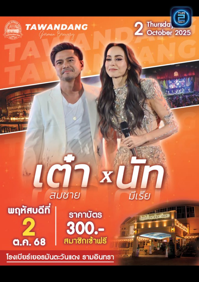 เต๋า สมชาย x นัท มีเรีย : โรงเบียร์เยอรมันตะวันแดง เลียบทางด่วนรามอินทรา (Tawandang Ramintra) : กรุงเทพมหานคร (Bangkok)