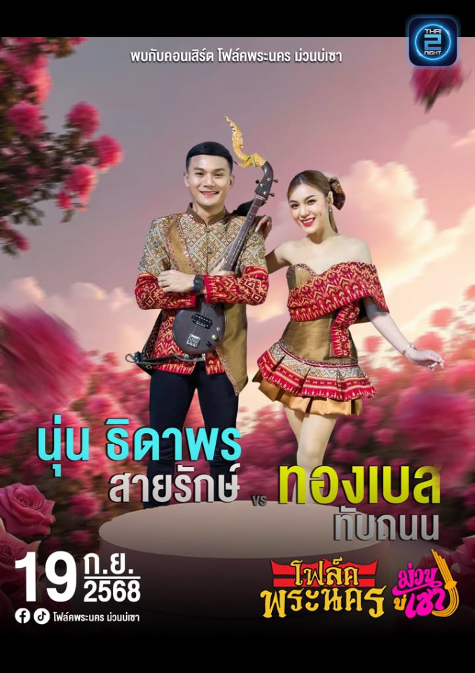 นุ่น ธิดาพร : โฟล์คพระนคร Music Hall (Folk Phranakhon Music Hall) : มหาสารคาม (Maha Sarakham)