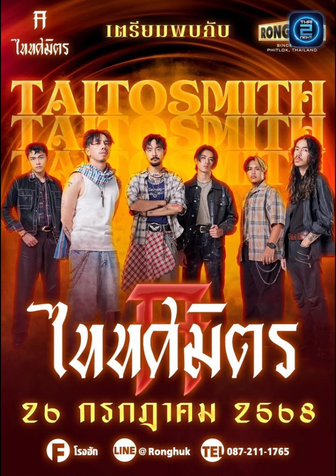 TAITOSMITH : เจริญผล by โรงฮัก (Charoenpol by RongHuk) : พิษณุโลก (Phitsanulok)