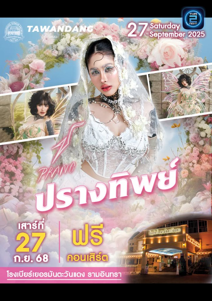 ปราง ปรางทิพย์ : โรงเบียร์เยอรมันตะวันแดง เลียบทางด่วนรามอินทรา (Tawandang Ramintra) : กรุงเทพมหานคร (Bangkok)