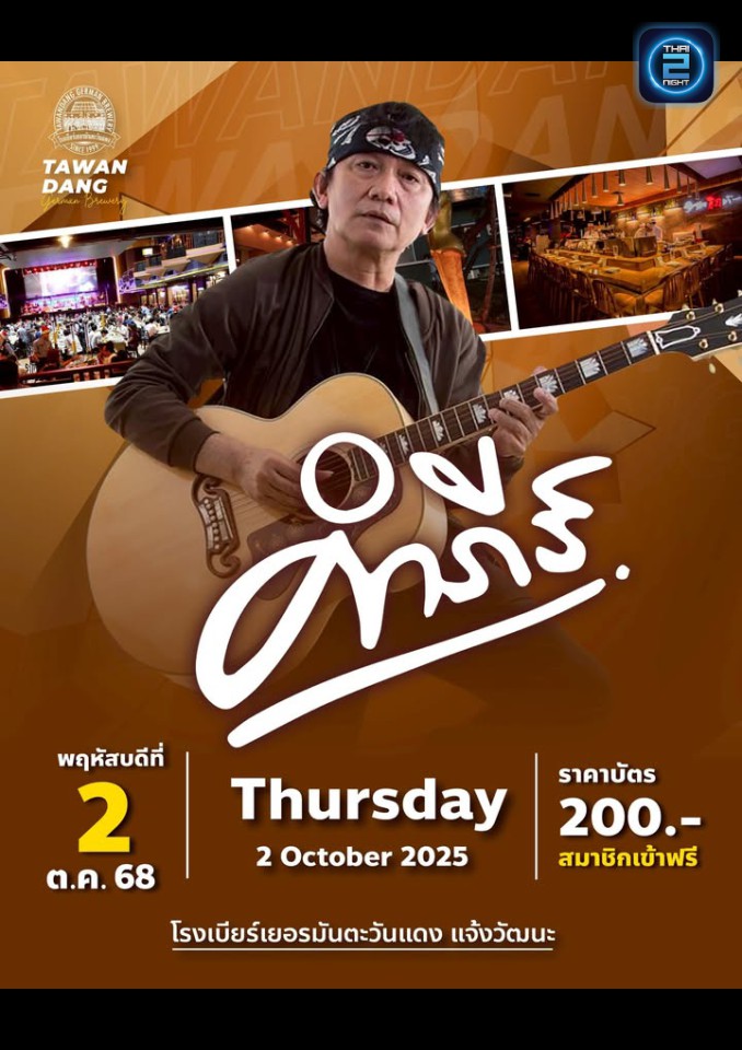 ปู พงษ์สิทธิ์ คำภีร์ : โรงเบียร์เยอรมันตะวันแดง แจ้งวัฒนะ (Tawandang Chaeng Watthana) : กรุงเทพมหานคร (Bangkok)
