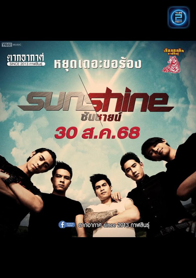 Sunshine : ตากอากาศ since 2013 กาฬสินธุ์ (Tak Arkad since 2013) : กาฬสินธุ์ (Kalasin)
