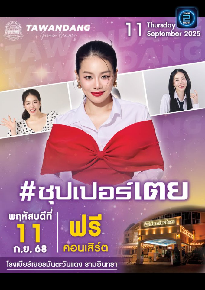 Supertoey : โรงเบียร์เยอรมันตะวันแดง เลียบทางด่วนรามอินทรา (Tawandang Ramintra) : กรุงเทพมหานคร (Bangkok)