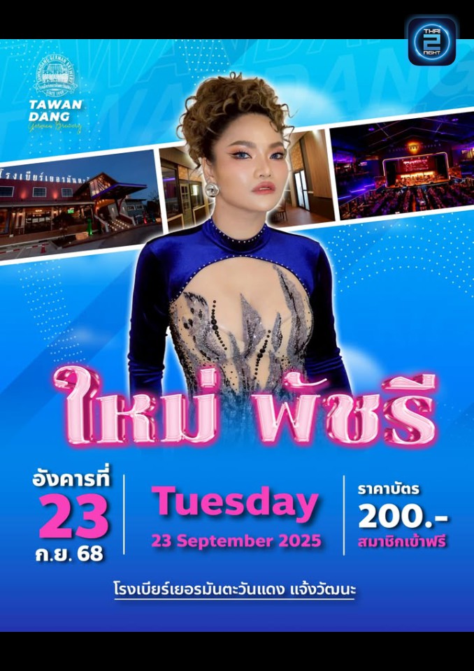 ใหม่ พัชรี : Tawandang Chaeng Watthana (โรงเบียร์เยอรมันตะวันแดง แจ้งวัฒนะ) : Bangkok (กรุงเทพมหานคร)
