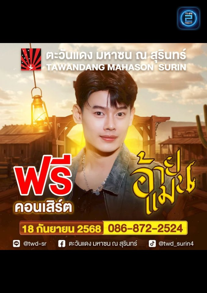 แมน ภิสิทธิ์พงษ์ : ตะวันแดง มหาซน ณ สุรินทร์ (Tawandang Mahason Surin) : สุรินทร์ (Surin)