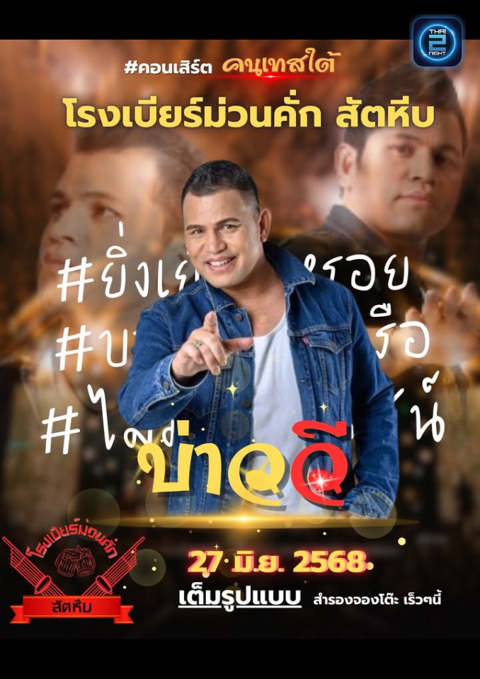 บ่าววี : โรงเบียร์ ป๋าแดง (RongBeer Pa Dang) : ชลบุรี (Chon Buri)