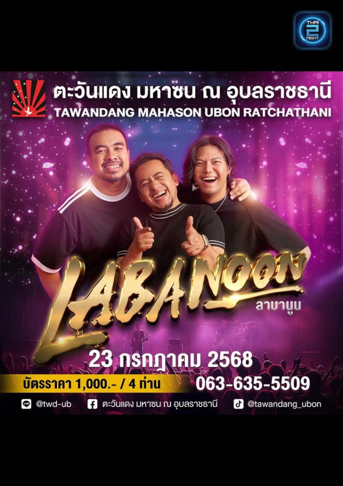Labanoon : ตะวันแดง มหาซน ณ อุบลราชธานี (Tawandang Ubon Ratchathani ) : อุบลราชธานี (Ubon Ratchathani)