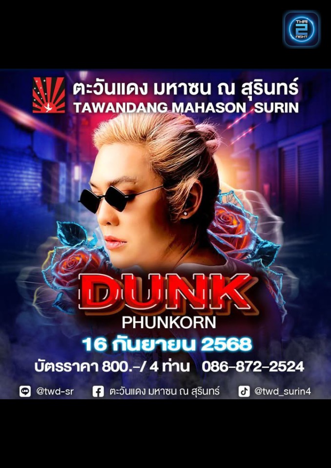 DUNK Phunkorn : ตะวันแดง มหาซน ณ สุรินทร์ (Tawandang Mahason Surin) : สุรินทร์ (Surin)