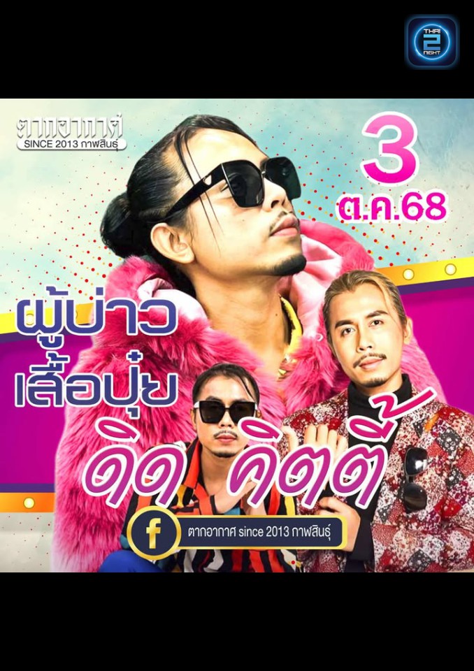 ดิต คิตตี้ : ตากอากาศ since 2013 กาฬสินธุ์ (Tak Arkad since 2013) : กาฬสินธุ์ (Kalasin)