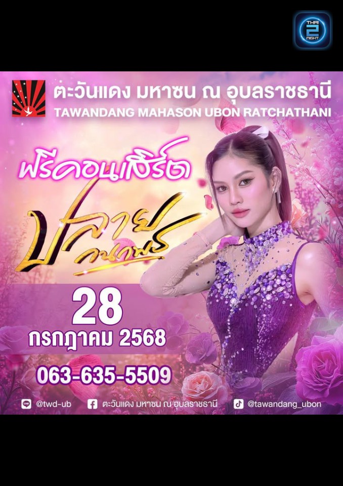 ปลาย กนกพร : ตะวันแดง มหาซน ณ อุบลราชธานี (Tawandang Ubon Ratchathani ) : อุบลราชธานี (Ubon Ratchathani)