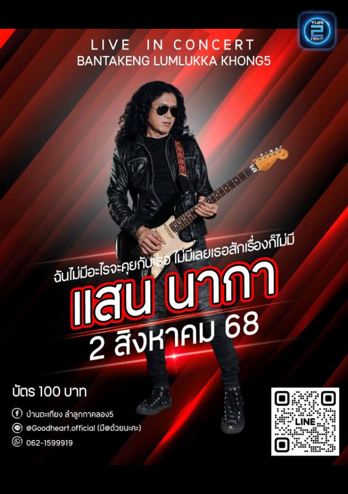 แสน นากา : บ้านตะเกียง ลำลูกกา (Ban Ta Krang Lam Luk Ka) : กรุงเทพมหานคร (Bangkok)