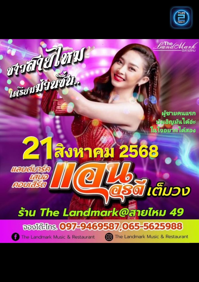แอน อรดี : The Landmark Music & Restaurant (The Landmark Music & Restaurant) : กรุงเทพมหานคร (Bangkok)
