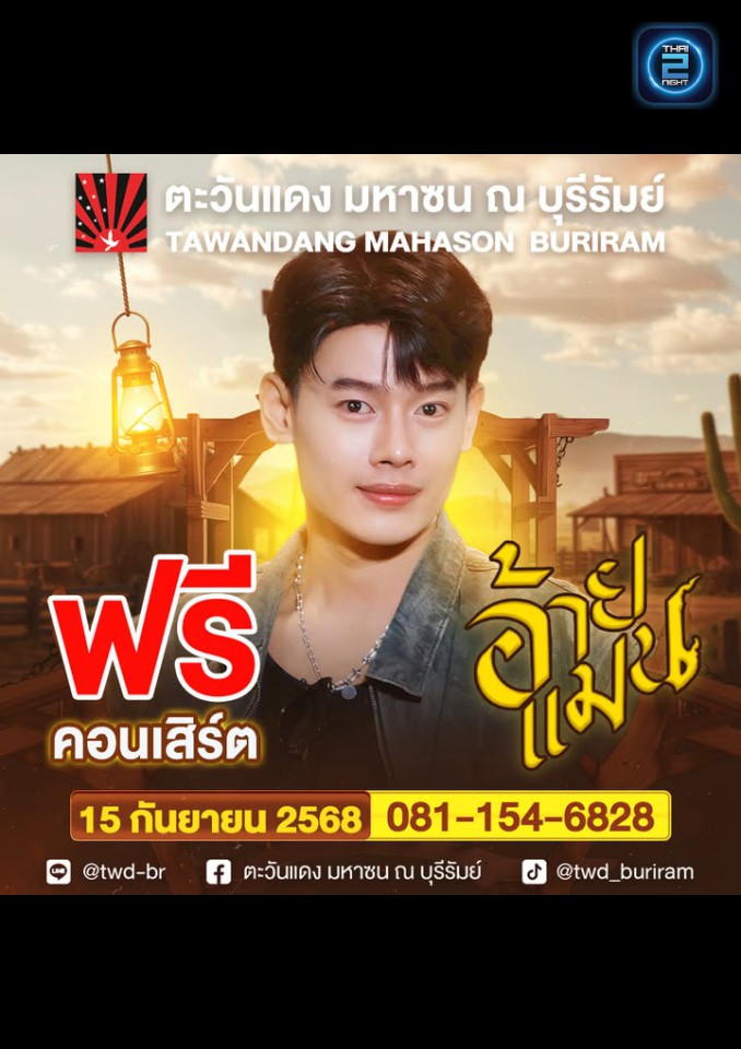 แมน ภิสิทธิ์พงษ์ : ตะวันแดง มหาซน ณ บุรีรัมย์ (Tawandang Buriram) : บุรีรัมย์ (Buri Ram)