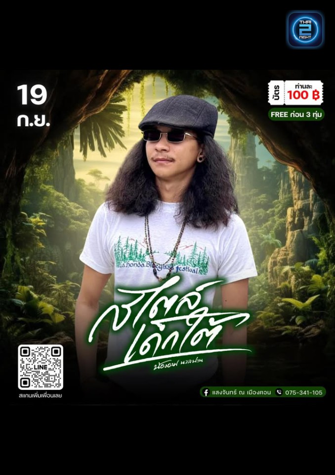 T2N : โรงเหล้าแสงจันทร์  ณ  เมืองฅอน (Sangjan Nakorn) : นครศรีธรรมราช (Nakhon Si Thammarat)