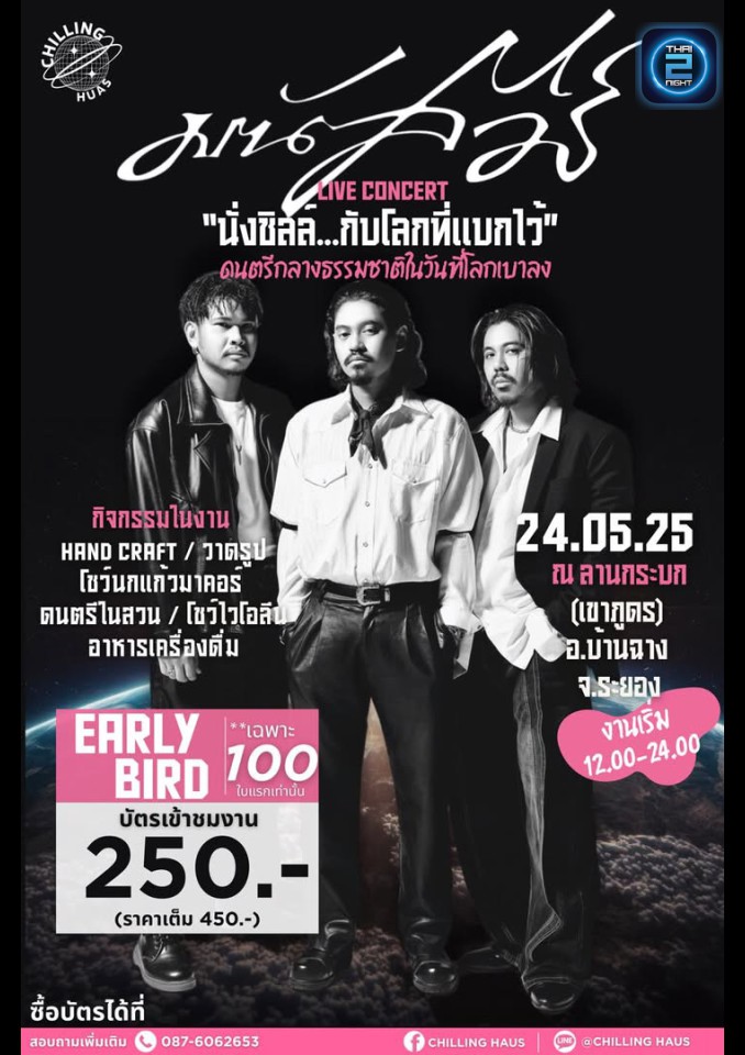 มนัสวีร์ : Chilling HAUS (Chilling HAUS) : ระยอง (Rayong)