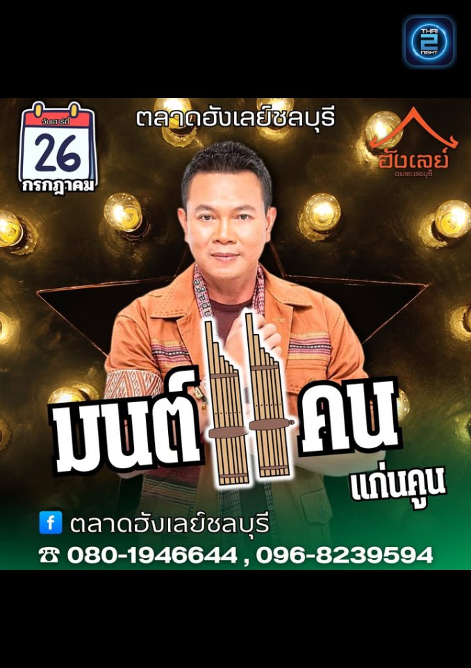 มนต์แคน แก่นคูน : ตลาดฮังเลย์ชลบุรี (ตลาดฮังเลย์ชลบุรี) : ชลบุรี (Chon Buri)