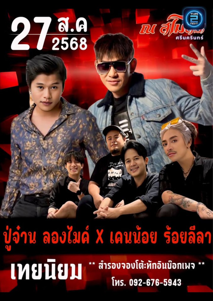 ปู่จ๋าน ลองไมค์ x เคนน้อย ร้อยลีล : Na Samosorn (ณ สโมสร ศรีนครินทร์) : Samut Prakan (สมุทรปราการ)