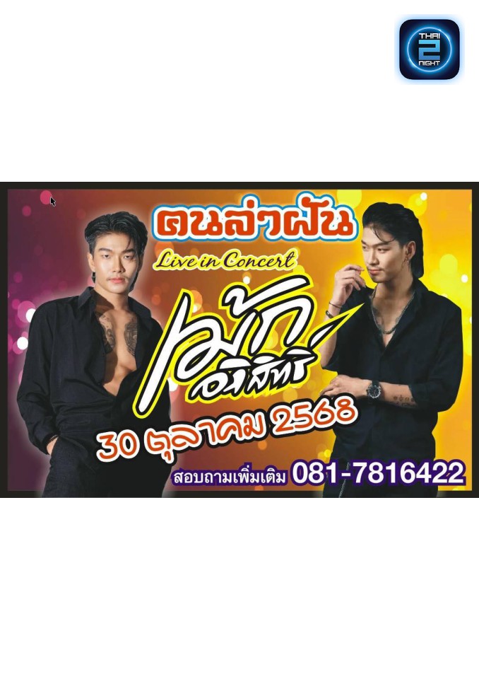 เม้ก อภิสิทธิ์ : คนล่าฝันพัทยา (khnlafัnphัthya) : ชลบุรี (Chon Buri)