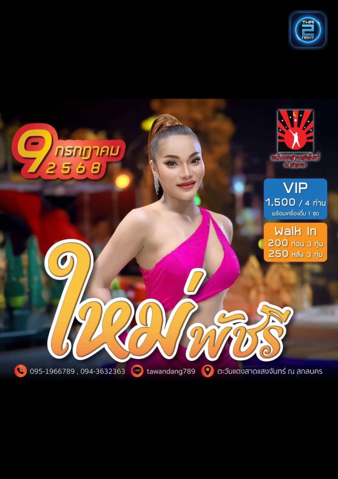ใหม่ พัชรี : ตะวันแดงสาดแสงจันทร์ ณ สกลนคร (Tawandang SakonNakhon) : สกลนคร (Sakon Nakhon)