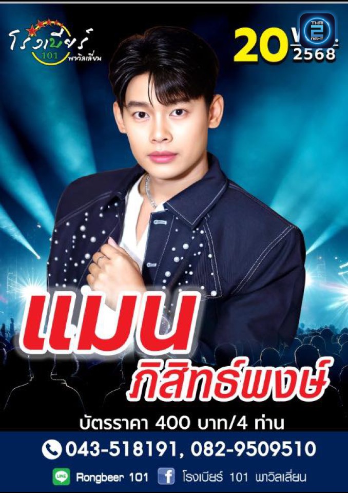 แมน ภิสิทธิ์พงษ์ : โรงเบียร์ 101 พาวิลเลี่ยน (Rongbeer 101 Pavilion) : ร้อยเอ็ด (Roi Et)