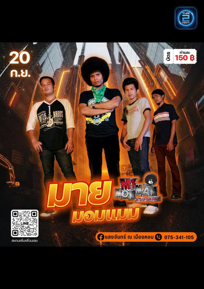T2N : โรงเหล้าแสงจันทร์  ณ  เมืองฅอน (Sangjan Nakorn) : นครศรีธรรมราช (Nakhon Si Thammarat)