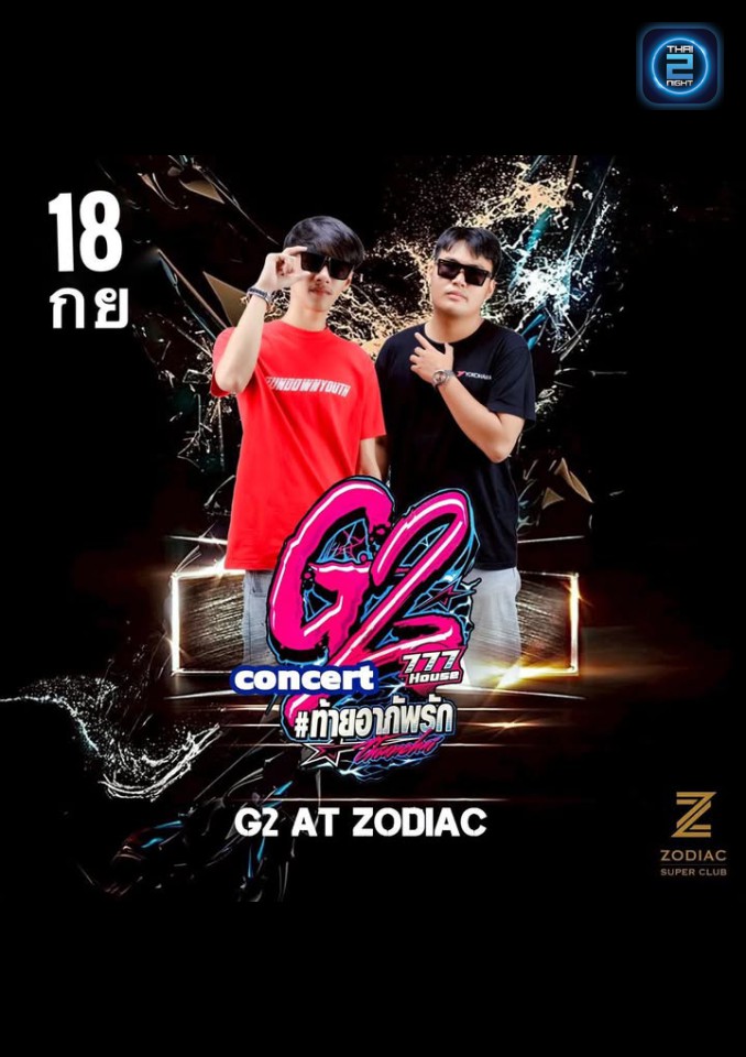 G2 : Zodiac Superclub (โซดิแอค ซูปเปอร์คลับ) : Bangkok (กรุงเทพมหานคร)