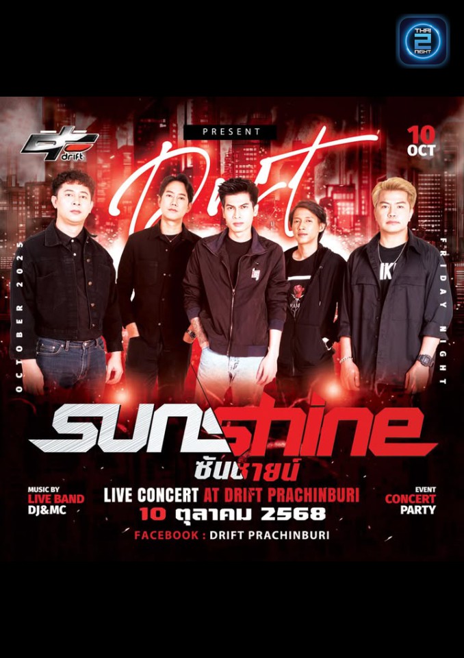 Sunshine : ดริฟ ปราจีนบุรี (Drift Prachinburi) : ปราจีนบุรี (Prachin Buri)