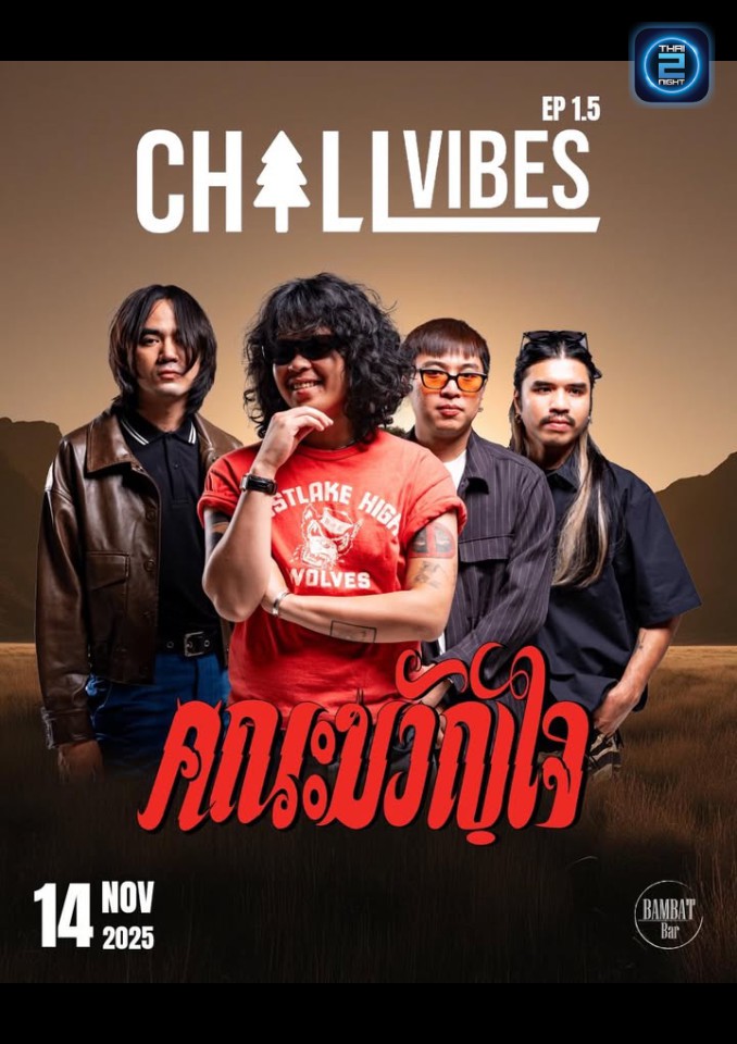 คณะขวัญใจ : บำบัดบาร์ (Bambatbar) : นครสวรรค์ (Nakhon Sawan)