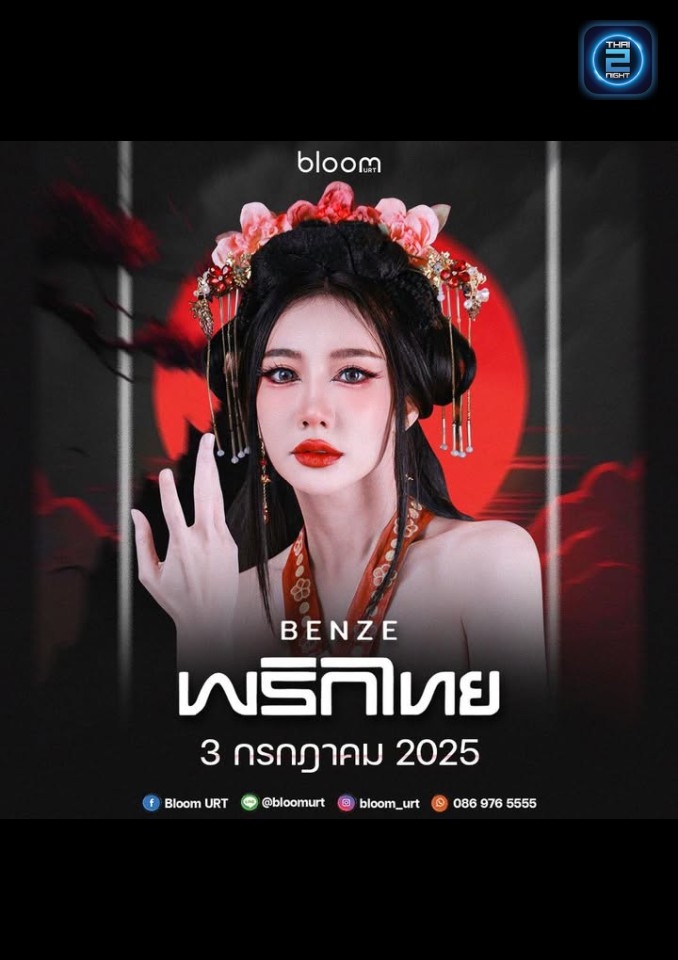 เบนซ์ พริกไทย : Bloom URT (บลูม ยูอาร์ที สุราษฎร์ธานี) : Surat Thani (สุราษฎร์ธานี)