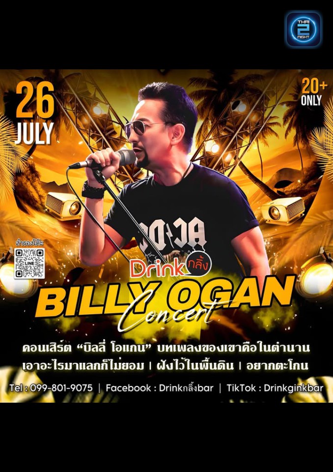 บิลลี่ โอแกน : ดริ้งค์ กลิ้ง บาร์ (Drink Karit bar) : กรุงเทพมหานคร (Bangkok)