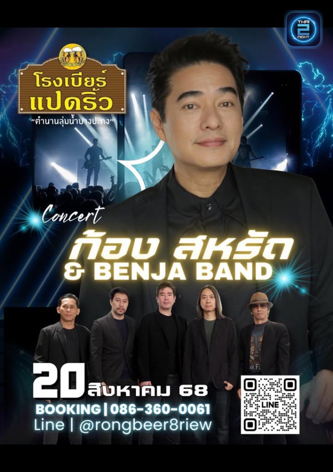 ก้อง สหรัถ : โรงเบียร์แปดริ้ว (Rongbeer Padriew) : ฉะเชิงเทรา (Chachoengsao)
