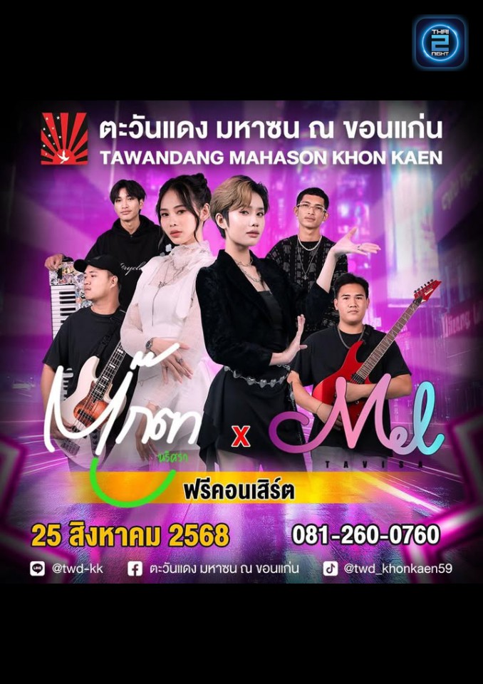 ตุ๊กตา นราศรา x เมลต วิษา : ตะวันแดง มหาซน ณ ขอนแก่น (Tawandang Khonkaen) : ขอนแก่น (Khon Kaen)
