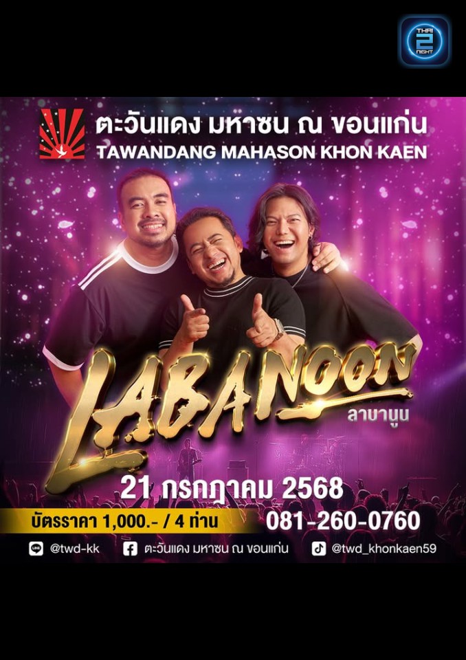 LABANOON : ตะวันแดง มหาซน ณ ขอนแก่น (Tawandang Khonkaen) : ขอนแก่น (Khon Kaen)