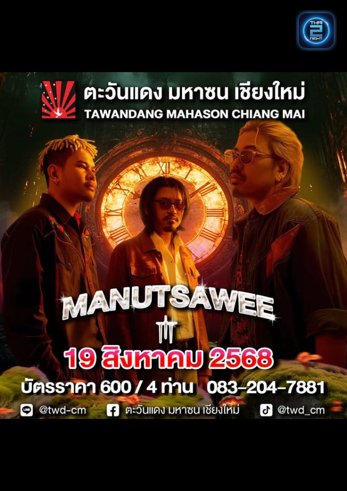 มนัสวีร์ : ตะวันแดง มหาซน เชียงใหม่ (Tawandang Chiang Mai) : เชียงใหม่ (Chiang Mai)