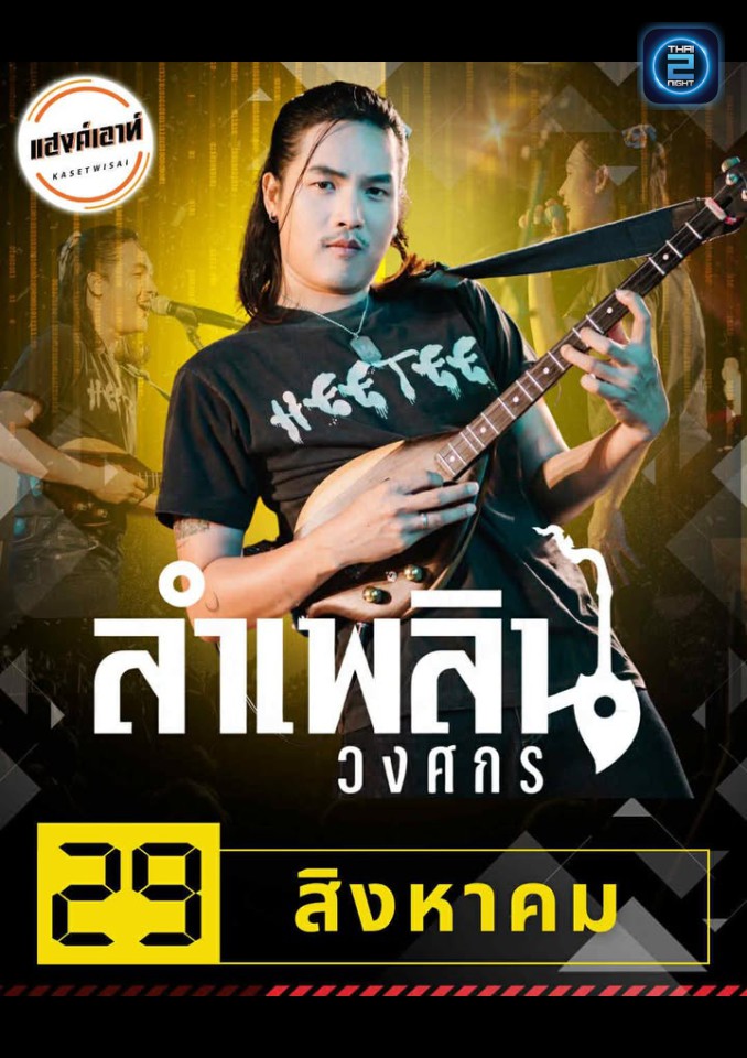 ลำเพลิน วงศกร : แฮงค์เอาท์ เกษตรวิสัย (แฮงค์เอาท์ เกษตรวิสัย) : ร้อยเอ็ด (Roi Et)