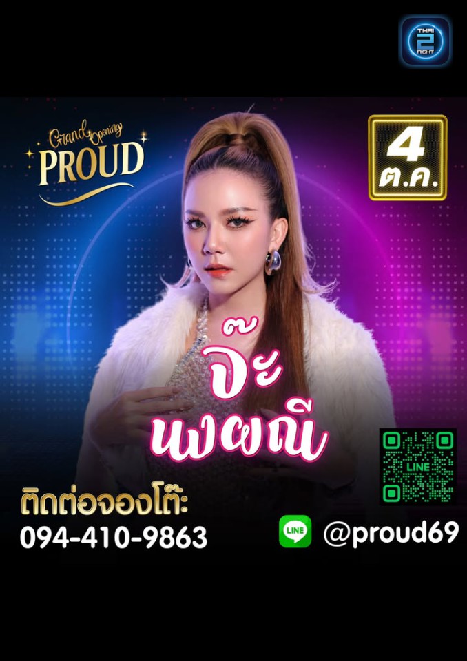 จ๊ะ นงผณี : PROUD Prayasuren (PROUD Prayasuren) : กรุงเทพมหานคร (Bangkok)
