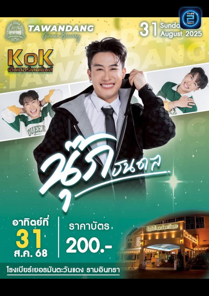 นุ๊ก ธนดล : Tawandang Ramintra (โรงเบียร์เยอรมันตะวันแดง เลียบทางด่วนรามอินทรา) : Bangkok (กรุงเทพมหานคร)