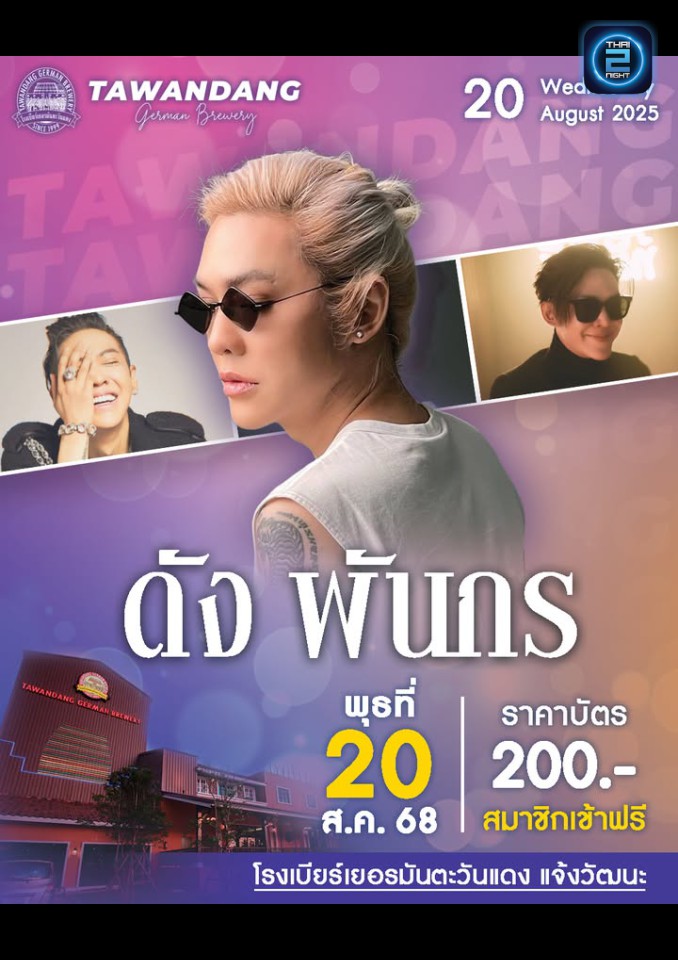ดัง พันกร : Tawandang Chaeng Watthana (โรงเบียร์เยอรมันตะวันแดง แจ้งวัฒนะ) : Bangkok (กรุงเทพมหานคร)