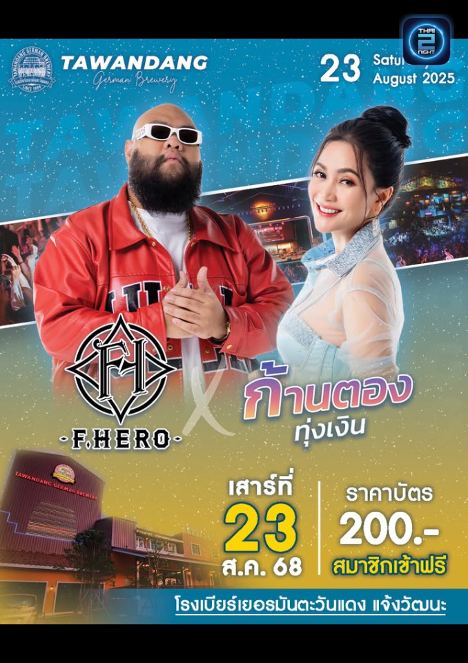 กอล์ฟ F.HERO x ก้านตอง​ ทุ่ง​เงิน : Tawandang Chaeng Watthana (โรงเบียร์เยอรมันตะวันแดง แจ้งวัฒนะ) : Bangkok (กรุงเทพมหานคร)