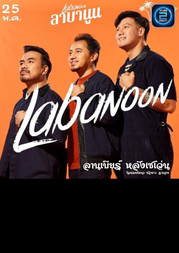 LABANOON : ลานเบียร์ หลังเซเว่น (ลานเบียร์ หลังเซเว่น) : Rayong (ระยอง)