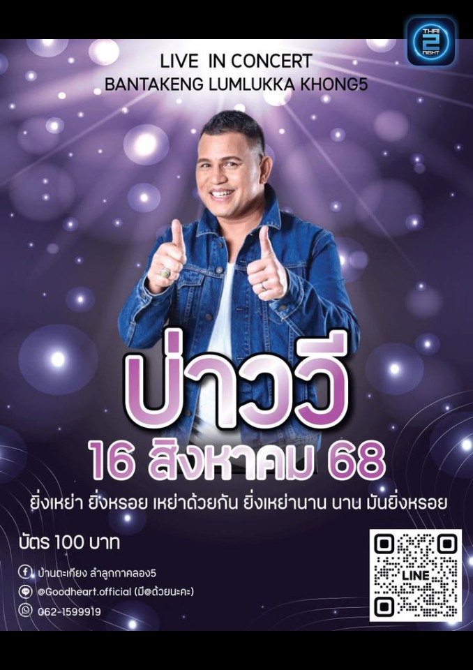 บ่าววี : บ้านตะเกียง ลำลูกกา (Ban Ta Krang Lam Luk Ka) : กรุงเทพมหานคร (Bangkok)