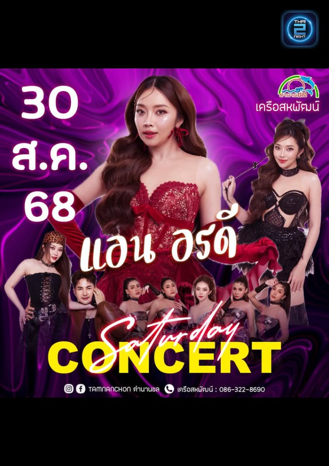 แอน อรดี : Tamnanchon Pub & Restaurant บ่อวิน (ตำนานชล ผับ แอนด์ เรสเตอรองท์ บ่อวิน) : Chon Buri (ชลบุรี)