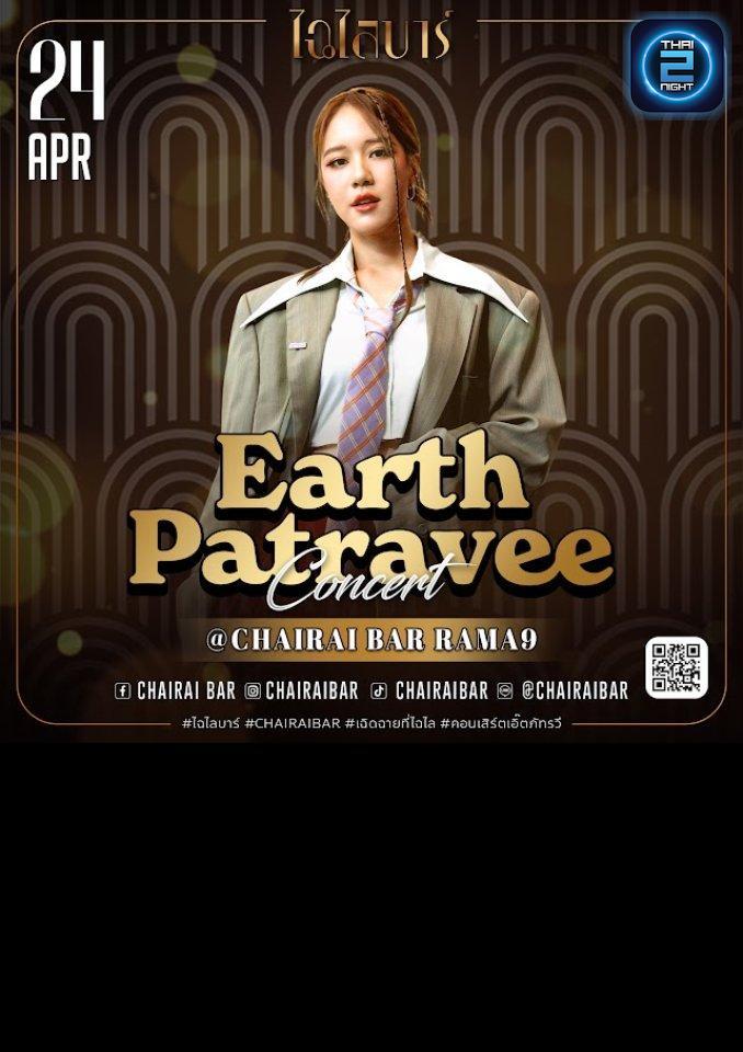Earth Patravee : ไฉไล บาร์ (Chairai Bar) : กรุงเทพมหานคร (Bangkok)