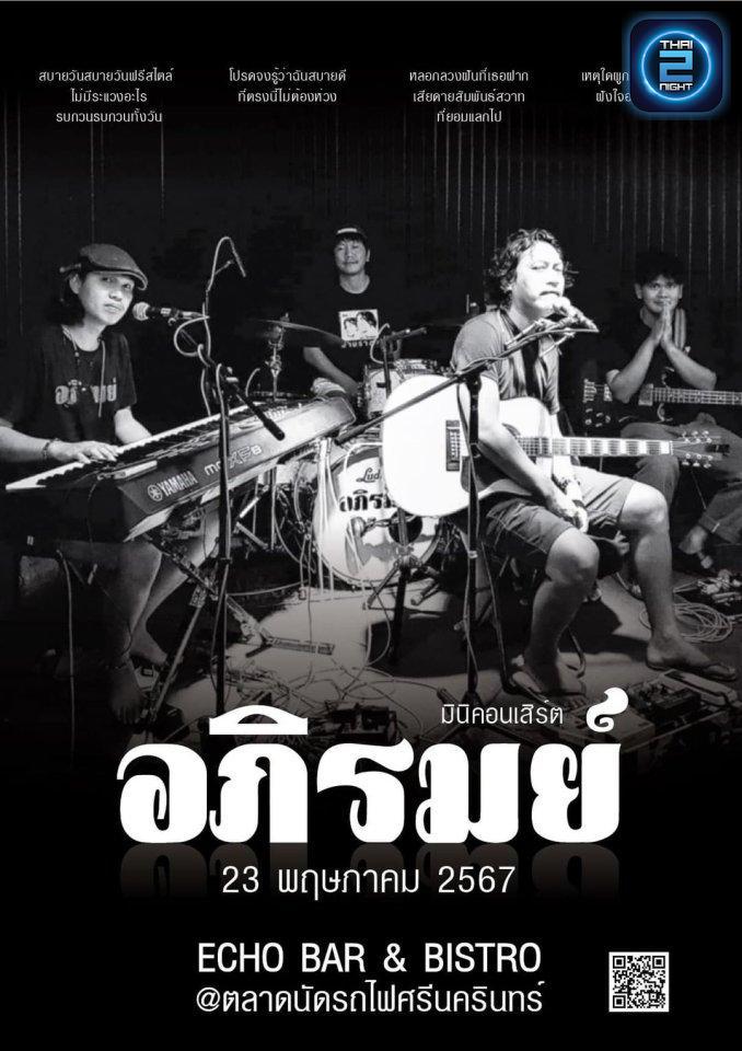อภิรมย์ : เอคโค่ บาร์ แอนด์ บิสโทร (Echo Bar & Bistro) : กรุงเทพมหานคร (Bangkok)