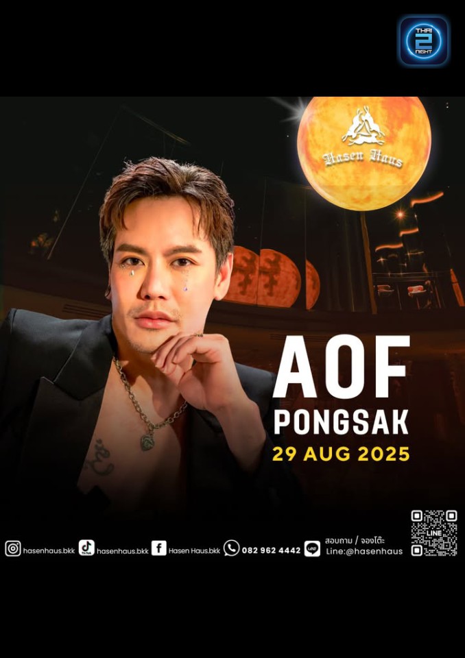 AOF Pongsak : ฮาเซน เฮาส์ รังกระต่ายบันเทิง (Hasen Haus.bkk) : กรุงเทพมหานคร (Bangkok)