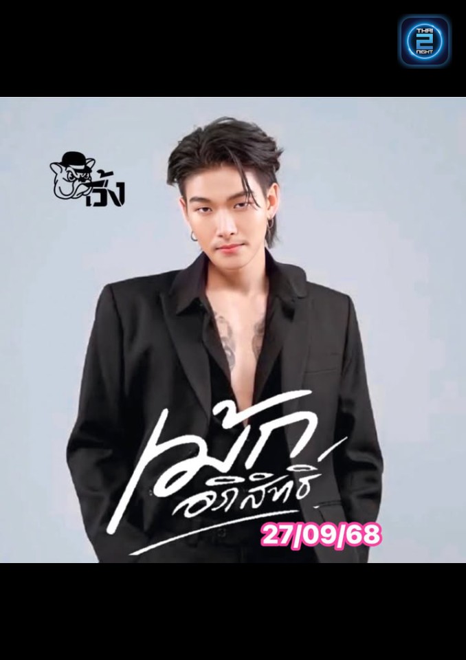เม้ก อภิสิทธิ์ : Verng (เวิ้ง) : Roi Et (ร้อยเอ็ด)