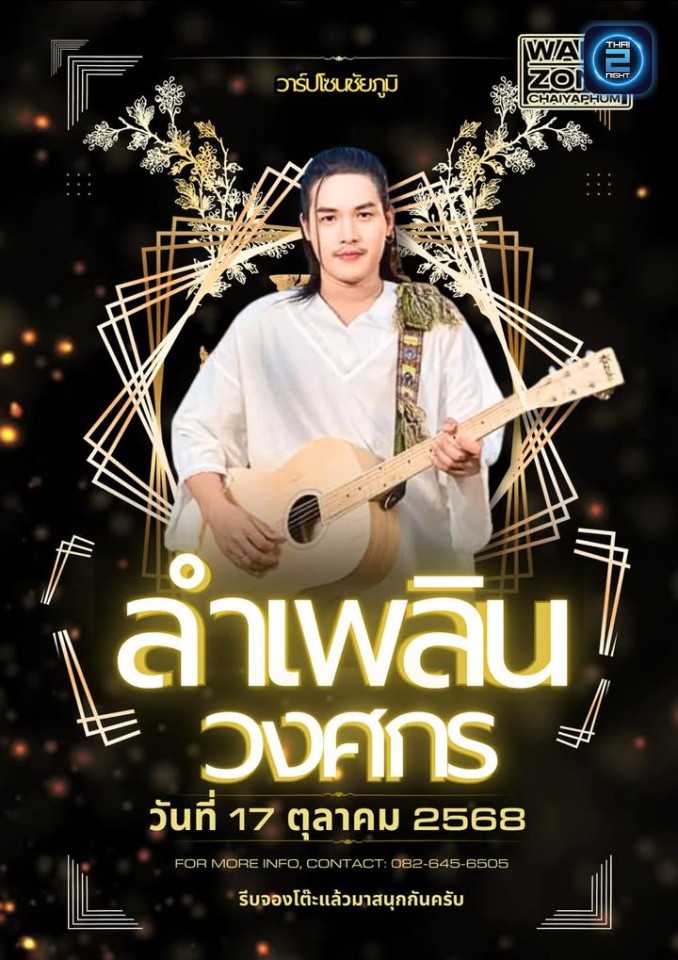 ลำเพลิน วงศกร : วาร์ปโซน ชัยภูมิ (WARP ZONE) : ชัยภูมิ (Chaiyaphum)