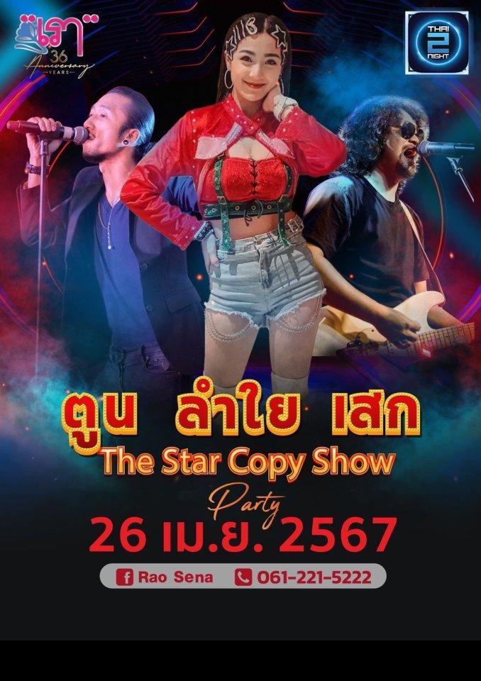 THE STAR COPY SHOW : เรา เสนา (Rao Sena) : กรุงเทพมหานคร (Bangkok)