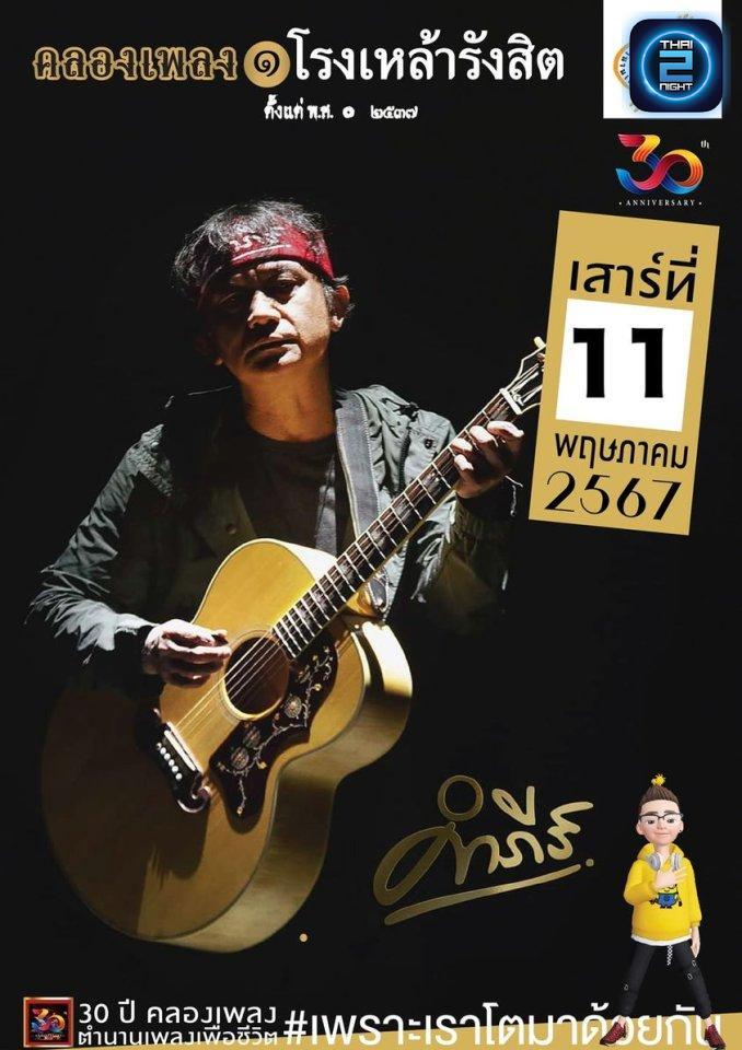 ปู พงษ์สิทธิ์ คำภีร์ : คลองเพลง1โรงเหล้ารังสิต (klonkp1 RongLaoRong Rangsit) : กรุงเทพมหานคร (Bangkok)